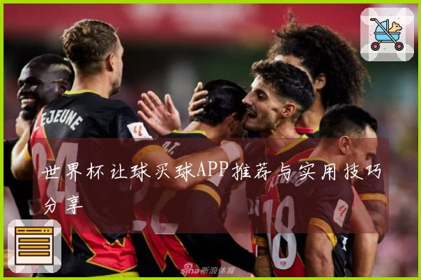 世界杯让球买球APP推荐与实用技巧分享