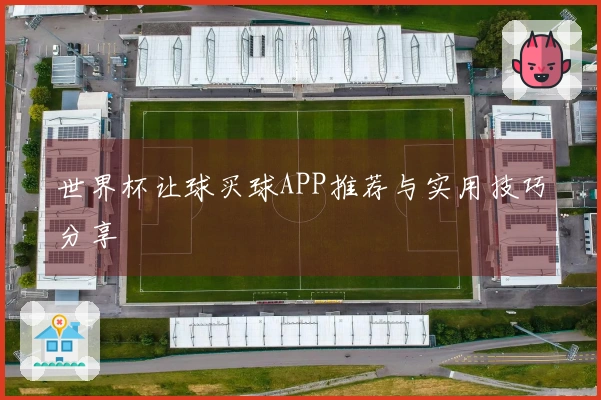 世界杯让球买球APP推荐与实用技巧分享