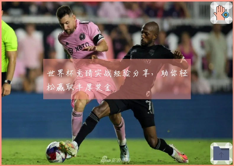世界杯竞猜实战经验分享，助你轻松赢取丰厚奖金