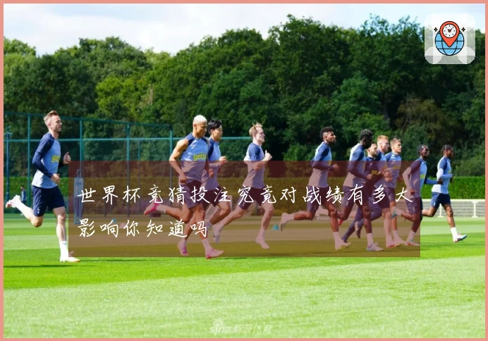 世界杯竞猜投注究竟对战绩有多大影响你知道吗