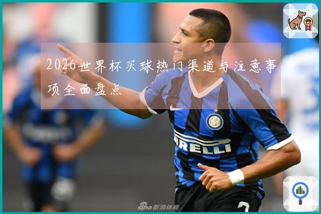 2026世界杯买球热门渠道与注意事项全面盘点